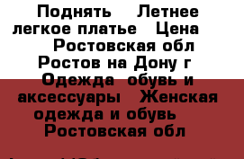 Поднять  3 Летнее легкое платье › Цена ­ 700 - Ростовская обл., Ростов-на-Дону г. Одежда, обувь и аксессуары » Женская одежда и обувь   . Ростовская обл.